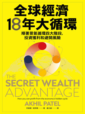 cover image of 全球經濟18年大循環